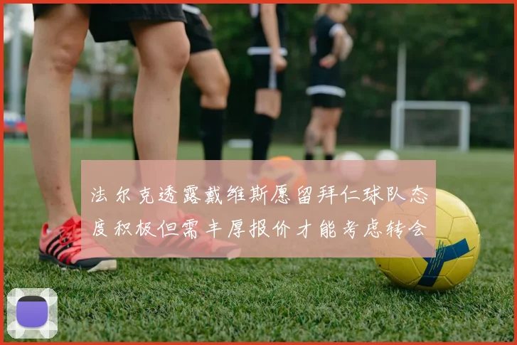 法尔克透露戴维斯愿留拜仁球队态度积极但需丰厚报价才能考虑转会