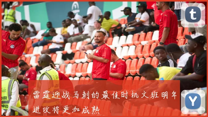 雷霆迎战马刺的最佳时机文班明年进攻将更加成熟