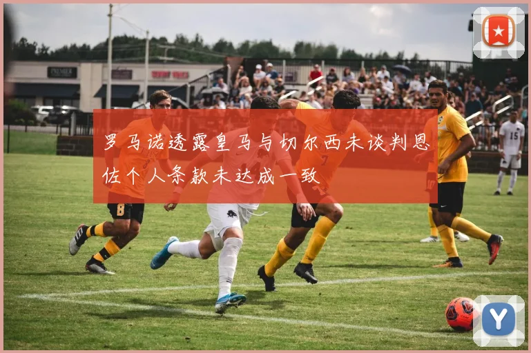 罗马诺透露皇马与切尔西未谈判恩佐个人条款未达成一致
