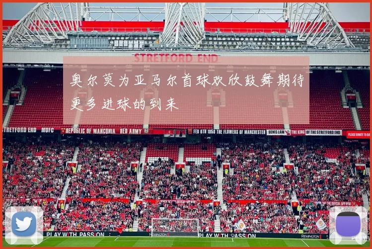 奥尔莫为亚马尔首球欢欣鼓舞期待更多进球的到来